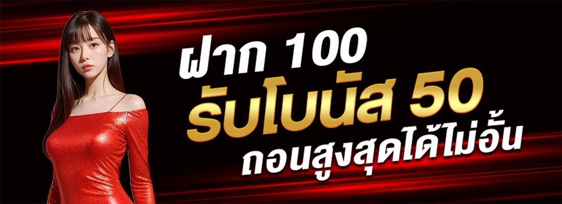 enzo89-ฝาก100รับโบนัส50